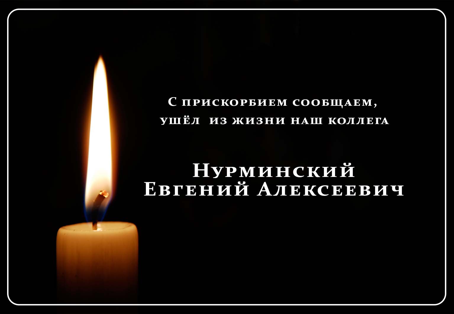траур плашка к новости.jpg